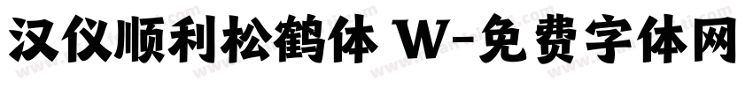汉仪顺利松鹤体 W字体转换